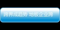 跨界成趨勢 地板企業(yè)跨界誰埋單？