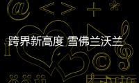 跨界新高度 雪佛蘭沃蘭多今晚上市