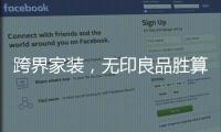 跨界家裝，無印良品勝算幾何？