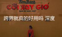 跨界就真的好用嗎 深度體驗測評哈弗F7X