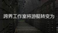 跨界工作室將游艇轉變為小型太陽能住房（組圖）