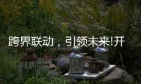 跨界聯動，引領未來!開啟智能家居照明新時代!