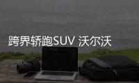 跨界轎跑SUV 沃爾沃C40將于11月19日亮相