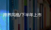 跨界風格/下半年上市 寶駿CN202M官圖發(fā)布