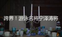 跨界！游泳名將寧澤濤將持外卡參加高爾夫中國(guó)公開(kāi)賽