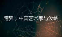 跨界，中國藝術家與汝納特香檳共創新作