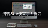 跨界SUV便宜了！看四款自主跨界SUV推薦
