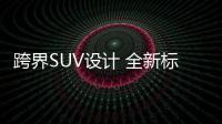 跨界SUV設計 全新標致4008路試諜照曝光