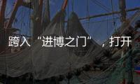 跨入“進博之門”，打開“機遇寶庫”
