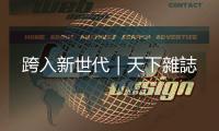 跨入新世代｜天下雜誌