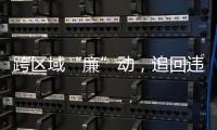 跨區域“廉”動，追回違紀資金5.6萬余元