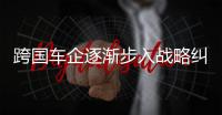 跨國車企逐漸步入戰略糾錯期
