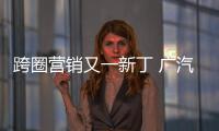 跨圈營銷又一新丁 廣汽三菱發(fā)布M