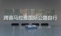 跨喜馬拉雅國(guó)際公路自行車極限賽王瑞東獲收官賽段第一名