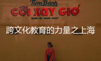 跨文化教育的力量之上海國際幼兒園