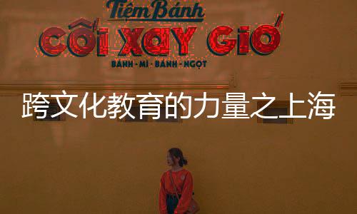 跨文化教育的力量之上海國際幼兒園