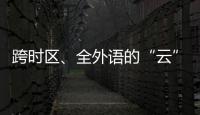 跨時(shí)區(qū)、全外語(yǔ)的“云”課程怎樣上？?jī)晌粡?fù)旦外教來(lái)支招