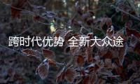 跨時代優勢 全新大眾途昂VS豐田漢蘭達