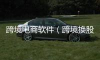 跨境電商軟件（跨境換股）