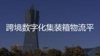 跨境數字化集裝箱物流平臺鴨嘴獸完成3.3億元C輪融資