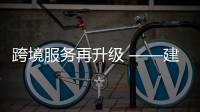 跨境服務(wù)再升級(jí) ——建設(shè)銀行福建分行辦理系統(tǒng)首筆出口防疫物資收匯業(yè)務(wù)