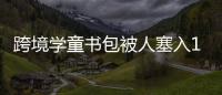 跨境學(xué)童書(shū)包被人塞入12臺(tái)蘋(píng)果手機(jī) 初估案值約12萬(wàn)元