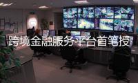 跨境金融服務平臺首筆授信100萬元