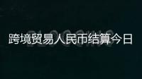 跨境貿易人民幣結算今日啟動