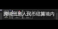 跨境貿易人民幣結算境內試點將擴至20個省市