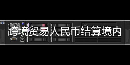 跨境貿易人民幣結算境內試點將擴至20個省市