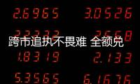 跨市追執不畏難 全額兌現促案結_