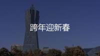跨年迎新春