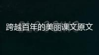 跨越百年的美麗課文原文 六年級跨越百年的美麗原文