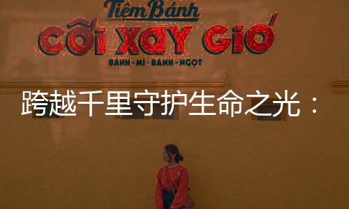跨越千里守護生命之光：河南援疆醫生與哈族男孩的暖心故事