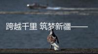 跨越千里 筑夢(mèng)新疆——我與機(jī)場(chǎng)集團(tuán)共成長(zhǎng)