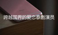 跨越國界的愛戀泰劇演員表（跨越國界的愛戀泰劇）