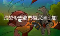 跨越修憲高門檻泥淖：加拿大審議模式給臺灣的啟示
