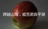 跨越山海，威克諾森平湖制造走俏海外
