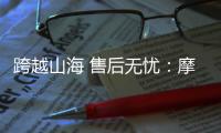 跨越山海 售后無憂：摩迅全球遠程售后服務系統應用案例