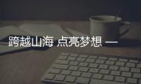 跨越山海 點亮夢想 ——記北閘中學對口幫扶教師團隊