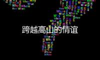 跨越高山的情誼