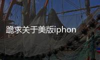 跪求關于美版iphone4電話來電不顯示名字