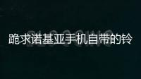 跪求諾基亞手機自帶的鈴聲 heavenly 諾基亞自帶36個鈴聲
