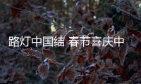 路燈中國結(jié) 春節(jié)喜慶中國結(jié)燈