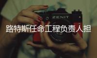 路特斯任命工程負(fù)責(zé)人擔(dān)任公司新CEO