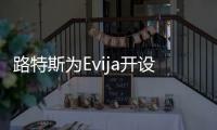 路特斯為Evija開設新生產線 Evija即將投產
