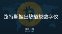路特斯推出熱插拔數(shù)字儀表 但你要先有車