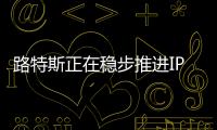 路特斯正在穩步推進IPO計劃