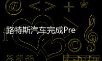 路特斯汽車完成Pre A輪融資 蔚來資本參投