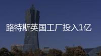 路特斯英國工廠投入1億英鎊 啟動Emira生產(chǎn)